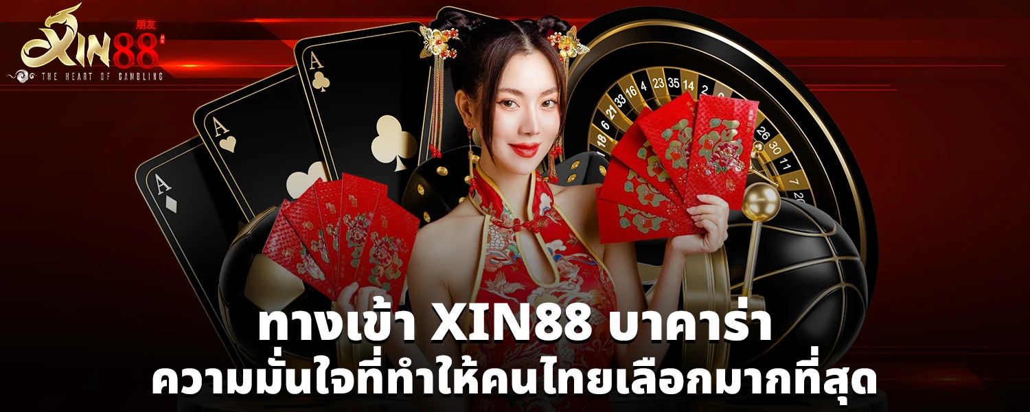 ทางเข้า XIN88 บาคาร่า ความมั่นใจที่ทำให้คนไทยเลือกมากที่สุด compressed