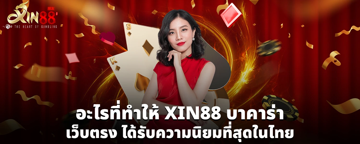 อะไรที่ทำให้ XIN88 บาคาร่า เว็บตรง ได้รับความนิยมที่สุดในไทย